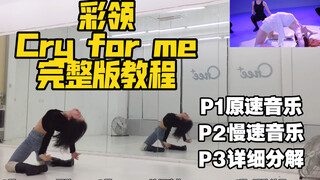 蕾｜彩领Cry for me完整版详细教程分解