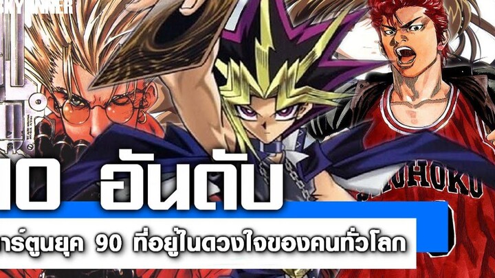 10 อันดับ - การ์ตูนโชเน็นจัมป์ยุค 90 ที่อยู่ในดวงใจของคนทั่วโลก