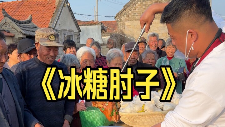 Today, Xiao He made “Candied Pork Knuckles” for the elderly, and they were all so happy!