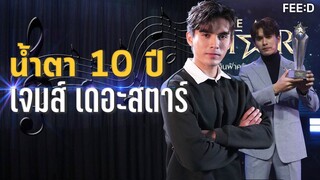 น้ำตา 10 ปีของ "เจมส์ เจตพล" กับการตามหาความฝัน : FEED