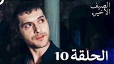 مسلسل الصيف الأخير الحلقة 10 مدبلج بالعربية Son Yaz