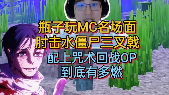 Thần nhân! Cảnh kinh điển MC đấm khuỷu tay vào thây ma nước trong Minecraft, kết hợp cùng bản OP vạn