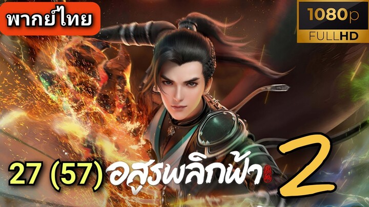[ ตอนที่ 27 (57) ] อสูรพลิกฟ้า 2 ( พากย์ไทย ) | Full HD