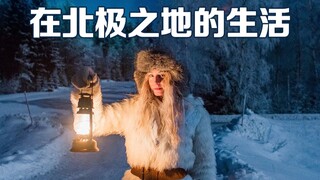 瑞典女孩在北极圈内的诗意生活，仿佛置身梦中