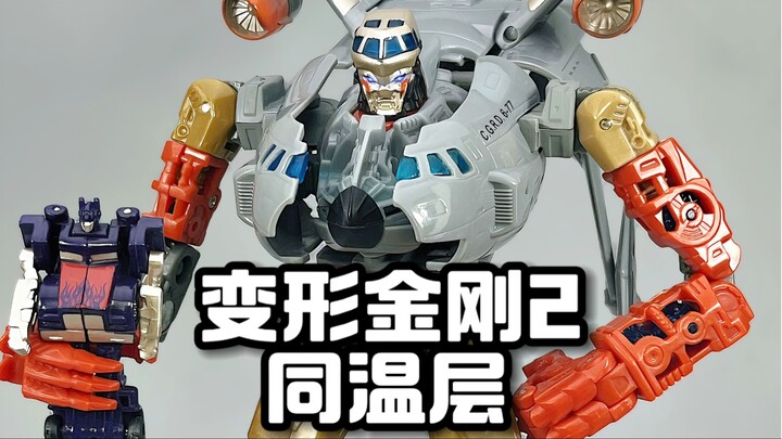 变形金刚2航海家级 同温层
