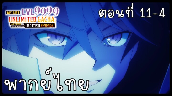 My Gift Lvl 9999 Unlimited Gacha ตอนที่ 11-4 [พากย์ไทย] Unofficial