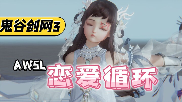 【剑网3】恋 爱 循 环！我的女儿超可爱！