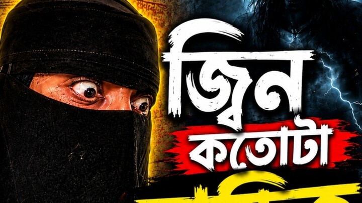 এই জ্বিন কতোটা দাম্ভিক দেখুন!👻 Jinn documentary.  Part-2