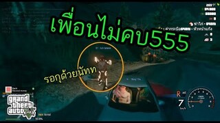 GTA V - บักอิ่ม vs บังฟิว (คุยภาษาอะไรกันวะเนี้ย555)