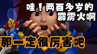 哇，两百多岁的霹雳火啊，那一定很厉害吧