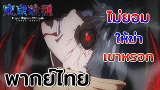 [พากย์ไทย] ไม่ยอมให้ฆ่าเค้าหรอก -Tokyo Ghoul