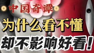 《中国奇谭》杂谈丨对于作品来说，观众看不看得懂，到底重不重要？