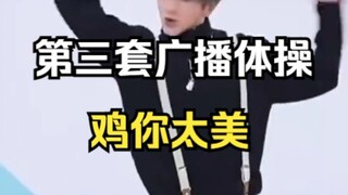 ⚡第三套鸡你太美广播体操⚡