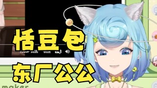 【恬豆】原来恬豆包都是东厂公公😅烧完了都🥵