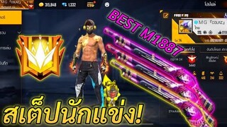 FREE FIRE สเต็ปนักแข่ง! ที่ไอซ์วอเร็วที่สุด! แบบพริ้วๆ เล่น2นิ้วบนมือถือ!