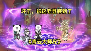 第二十四集 师父你得有逼格啊！