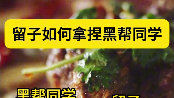 留子的中餐暴力美学
