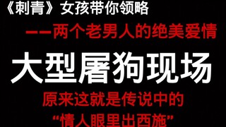 【广播剧】【刺青】都进来吃狗粮，让老男人教你怎么高级夸对象
