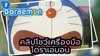 คลิปโชว์เครื่องมือโดราเอมอน01-05 พากย์โดย หลี่เย่ |[แก้ไข AI]_1