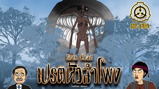 SCP-6789 Siren Head เปรตหัวลำโพง [ToucHFlasH2]