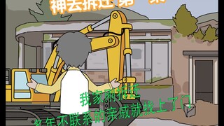 神去拆迁 第一集