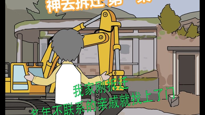 神去拆迁 第一集