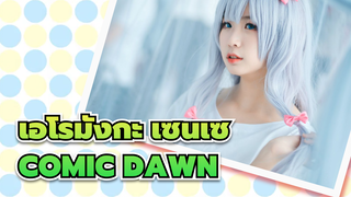 [เอโรมังกะ เซนเซ] COMIC DAWN 28 กรกฎาคม หนานจิง