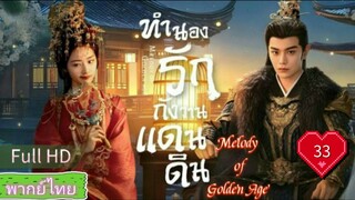 Melody of Golden Age  EP33 ทำนองรักกังวานแดนดิน  HD1080P พากย์ไทย [2024]