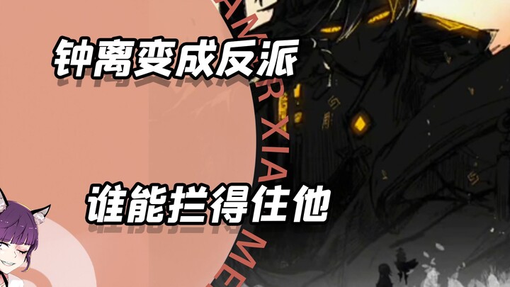 Nếu Zhongli trở thành phản diện, liệu còn ai có thể ngăn được anh ta?