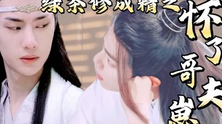 剧版忘羡｜绿茶修成精之怀了哥夫崽 06 ｜真天锦皇帝陛下vs绿茶修成精小公子 快穿 系统 双洁