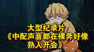 Dokumenter besar "Suara versi dubbing Mandarin semua seperti telanjang, seolah-olah para kenalan sed