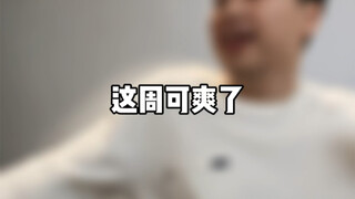 这周可爽了