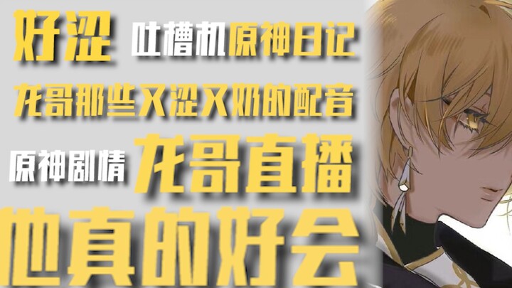 【เครื่องบ่น】พี่หลงไลฟ์สดให้ตัวละครพากย์เสียง แต่บางเสียงมันก็ไม่ควรพากย์จริงๆ นะ~