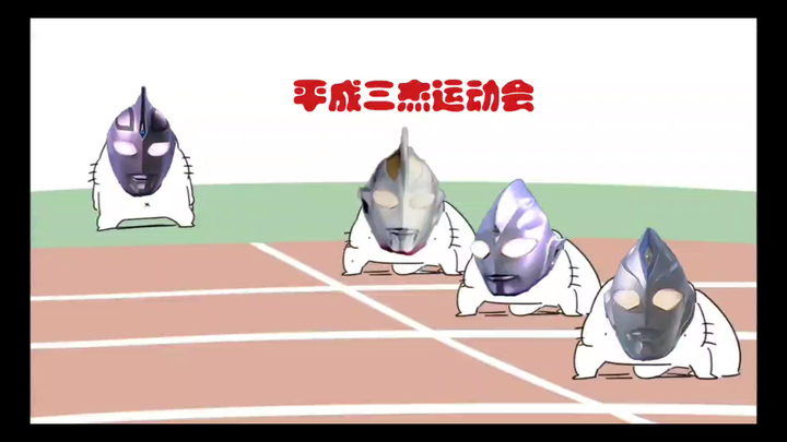 【Ultraman】Heisei Three Heroes Athletic Meeting