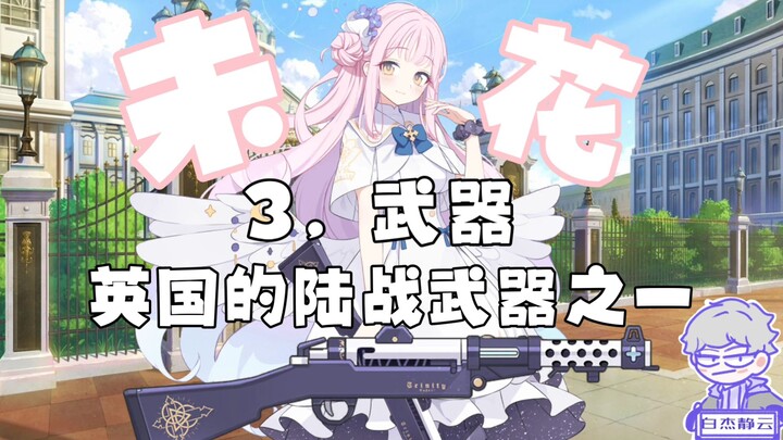 【蔚蓝档案】圣园未花的十大冷知识，她的人物原型是谁？