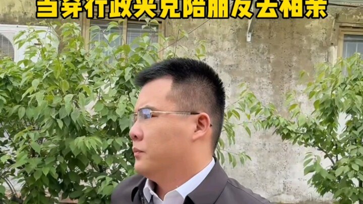 当穿行政夹克陪朋友去相亲