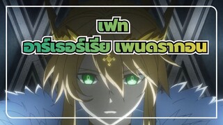 [เฟท]ฉากเด็ดของอาร์เธอร์เรีย เพนดรากอน