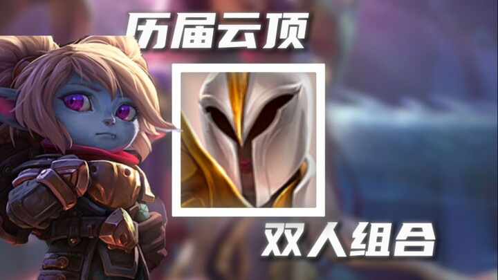 Now walking towards you is the strongest duo from all previous seasons of Teamfight Tactics.