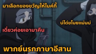 tokyo revengers มาเลือกของขวัญให้ไมค์กี้พากย์นรกภาษาอีสาน