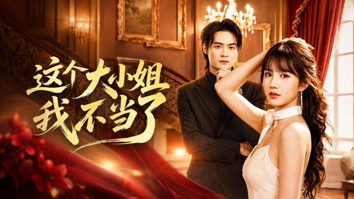 🎬 I’m Done Being The Young Lady | Zhe Ge Da Xiao Jie Wo Bu Dang Le | 这个大小姐我不当了