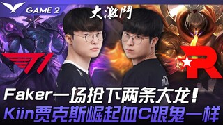 T1 vs. KT: Sebuah kejutan! Kassadin dari Faker mengambil dua naga Baron! Jax dari Kiin menjadi terke
