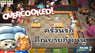 ครัวนรก ! เกมสุดเกรียนทำลายมิตรภาพ คุณยายกับหนู !! | Overcooked 2