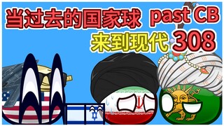 美国：谢谢你炸我前还通知了我【过去的国家球308】