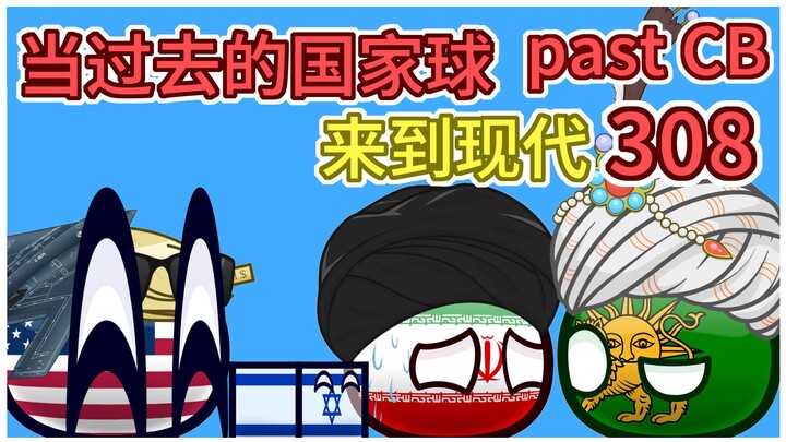 美国：谢谢你炸我前还通知了我【过去的国家球308】