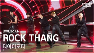 [안방1열 풀캠4K] 티아이오티 'ROCK THANG' (TIOT FullCam)│@SBS Inkigayo 240519