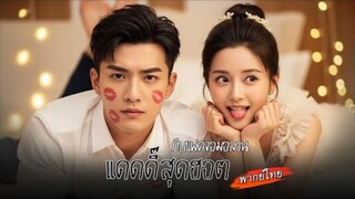 [พากย์ไทย] 🫨CEO ถูกแฮกระบบจนวุ่นวาย ไม่คิดว่าจะเป็นฝีมือลูกชายตัวแสบที่ลุกขึ้นมาสั่งสอนแทนแม่!💥
