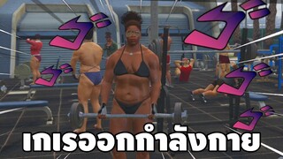 เกเรยิม ออกกำลังกายเเบบชายชาตรี
