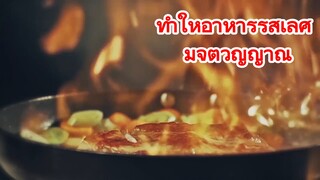 ทำให้อาหารรสเลิศ มีจิตวิญญาณ