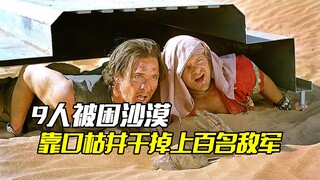 小队9人被困沙漠，靠一口枯井干掉上百名敌军