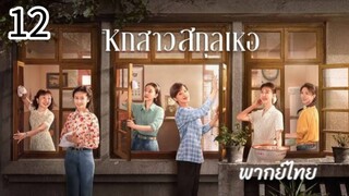 ตอนที่ 12